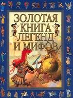 Золотая книга легенд и мифов