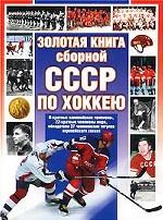 Золотая книга сборной СССР по хоккею