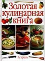 Золотая кулинарная книга
