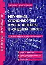 Изучение сложных тем курса алгебры в средней школе