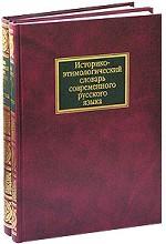 Историко-этимологический словарь современного русского языка
