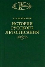 История русского летописания т. II