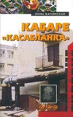 Кабаре `"Касабланка"