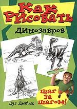 Как рисовать динозавров