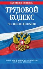 Трудовой кодекс Российской Федерации с изменениями и дополнениями на 10 июня 2011 года