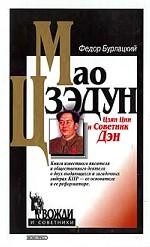 Мао Цзэдун, Цзян Цин и Советник Дэн