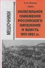 Нелегальное снабжение российского населения и власть 1917-1921 гг.: Мешочники