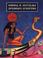 Мифы и легенды древних египтян