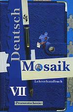 Mosaik / Мозаика. 7 класс. Книга для учителя