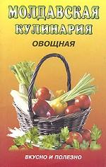 Молдавская кулинария: овощная