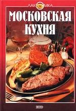 Московская кухня