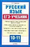 Русский язык. ЕГЭ-Учебник. 10-11 классы