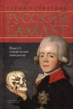 Русский Гамлет, Павел I, отвергнутый император