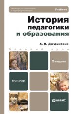 История педагогики и образования 2-е изд., пер. и доп. учебник для бакалавров