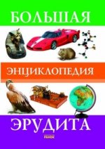 Большая энциклопедия эрудита
