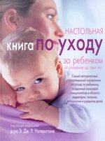 Настольная книга по уходу за ребенком от рождения до трех лет