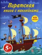 5+ Пиратская книга с наклейками