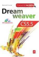 Dreamweaver CS5.5 (+DVD)