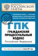 Гражданский процессуальный кодекс Российской Федерации : текст с изм. и доп. на 1 августа 2011 г