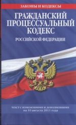 Гражданский процессуальный кодекс Российской Федерации : текст с изм. и доп. на 10 августа 2011 г