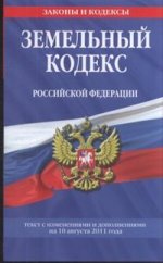 Земельный кодекс Российской Федерации : текст с изм. и доп. на 10 августа 2011 г