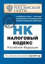 Налоговый кодекс Российской Федерации. Части первая и вторая : текст с изм. и доп. на 1 августа 2011