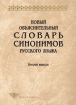 Новый объяснительный словарь синонимов русского языка