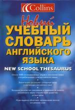 Новый учебный словарь английского языка = Collins New School Thesaurus