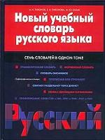 Новый учебный словарь русского языка
