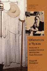 Обитатель и чужак. Теология и художественное творчество Льва Толстого