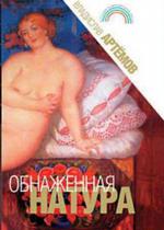 Обнаженная натура