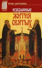 Избранные жития Святых Архиепископа Филарета Черниговского