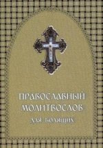 Православный  молитвослов для болящих. 5-е изд., стер