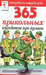 365 прикольных анекдотов про армию