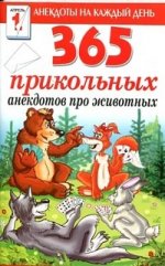 365 прикольных анекдотов про животных