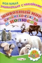 Животный мир Крайнего Севера и полюсов