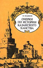 Очерки по истории Казанского Ханства