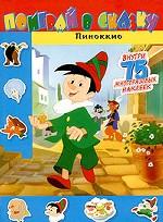 Пиноккио. Книжка с многоразовыми наклейками