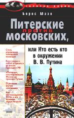 Питерские против московских, или кто есть кто в окружении В.В. Путина