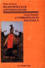 Политическая антропология