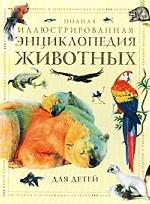 Полная иллюстрированная энциклопедия животных для детей