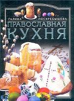 Православная кухня