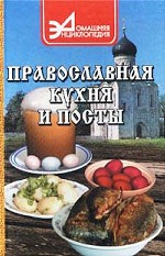 Православная кухня и посты