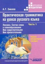 Практическая грамматика на уроках русского языка В 4-х частях. Часть 1