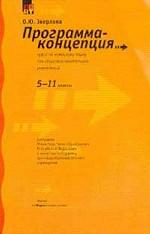 Программа-концепция по немецкому языку для общеобразовательных учреждений, 5–11 класс