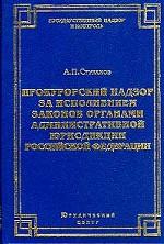 Прокурорский надзор за исполнением законов органами административной юрисдикции Российской Федерации