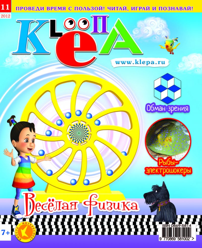 Детский журнал "Клепа" №11-2012