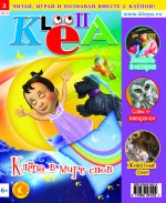 "Клёпа" №03-2013 журнал для детей