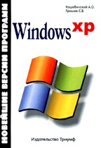 Windows XP. Новейшие версии программ