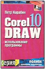 Использование программы CorelDRAW 10